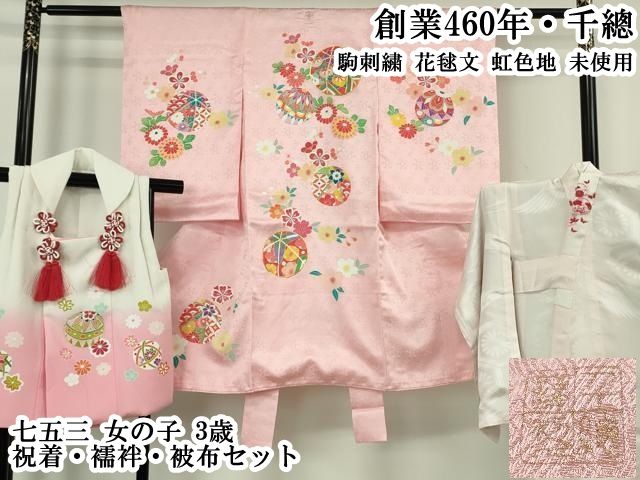 平和屋本店[]極上　創業460年・千總　七五三　女の子　3歳　祝着・襦袢・被布セット　駒刺繍　花毬文　虹色地　逸品　未使用　DZAB7241kh6