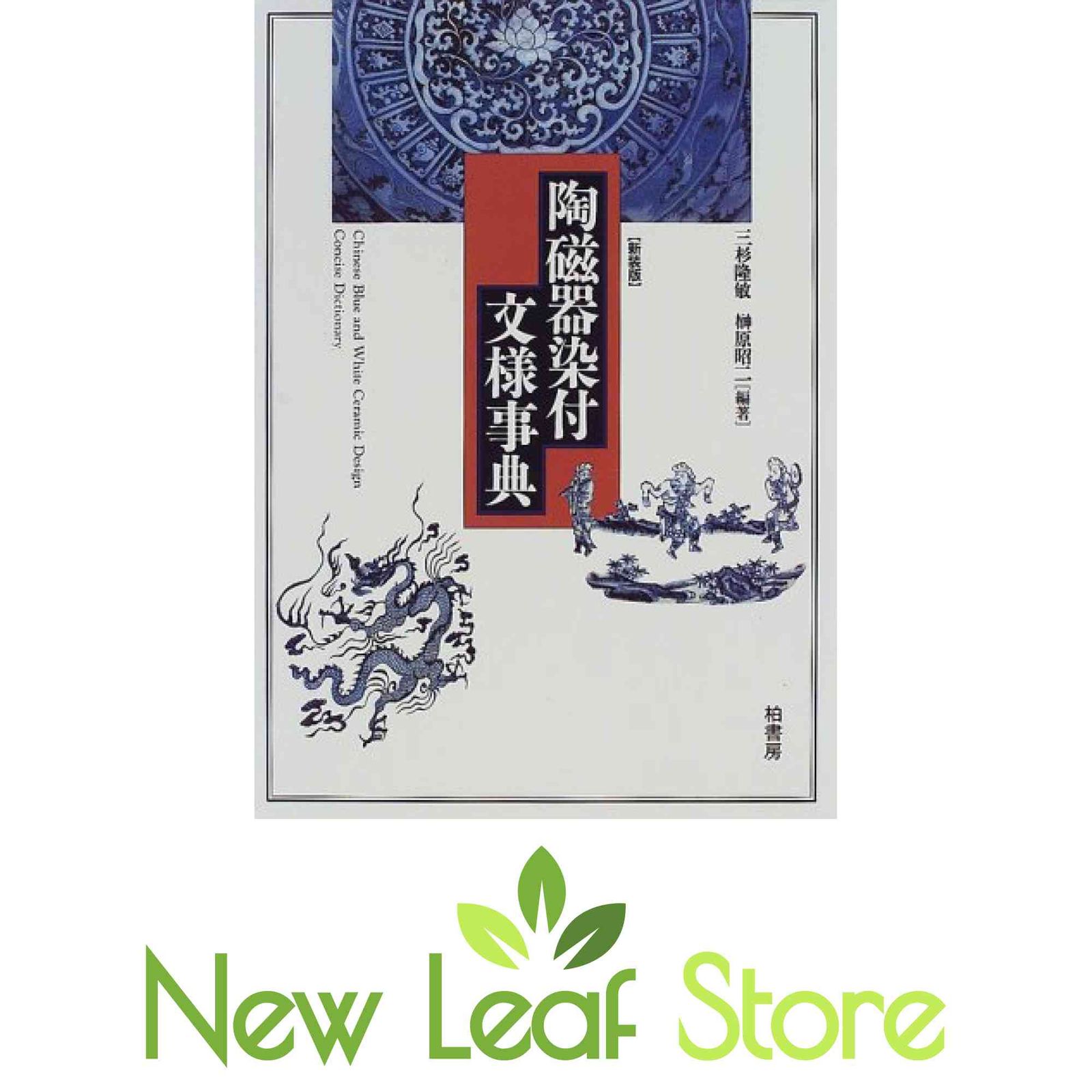 陶磁器染付文様事典 三杉 隆敏 and 榊原 昭二 - メルカリ