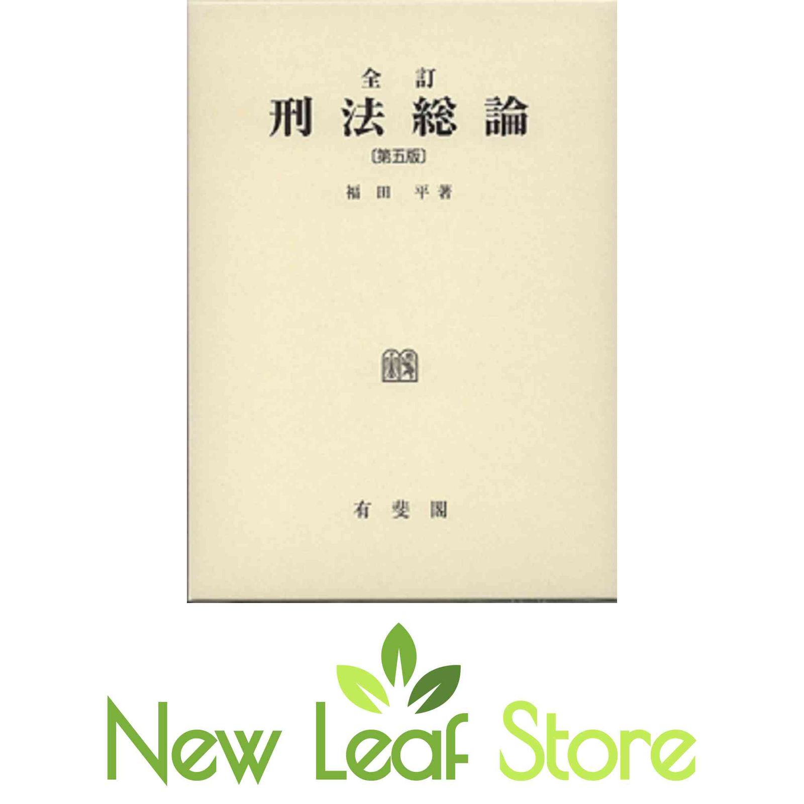 全訂刑法総論 第5版 福田 平 - メルカリ