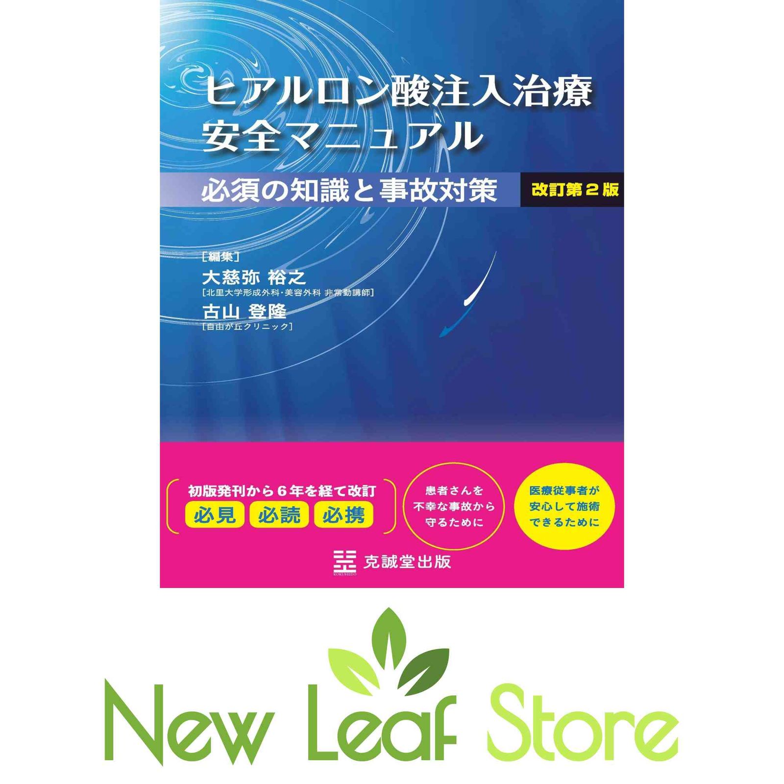 ヒアルロン酸注入治療 安全マニュアル 改訂第2版 必須の知識と事故対策