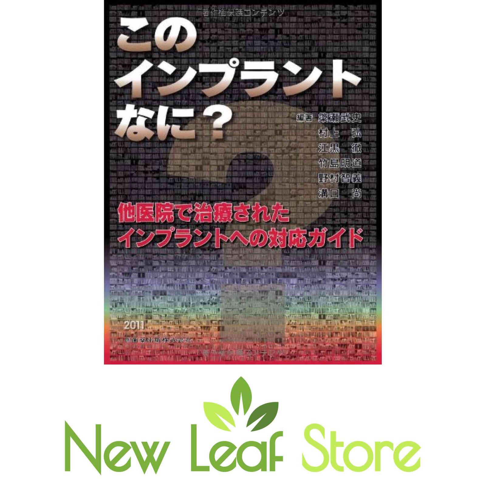 このインプラントなに?他医院で治療されたインプラントへの対応ガイド