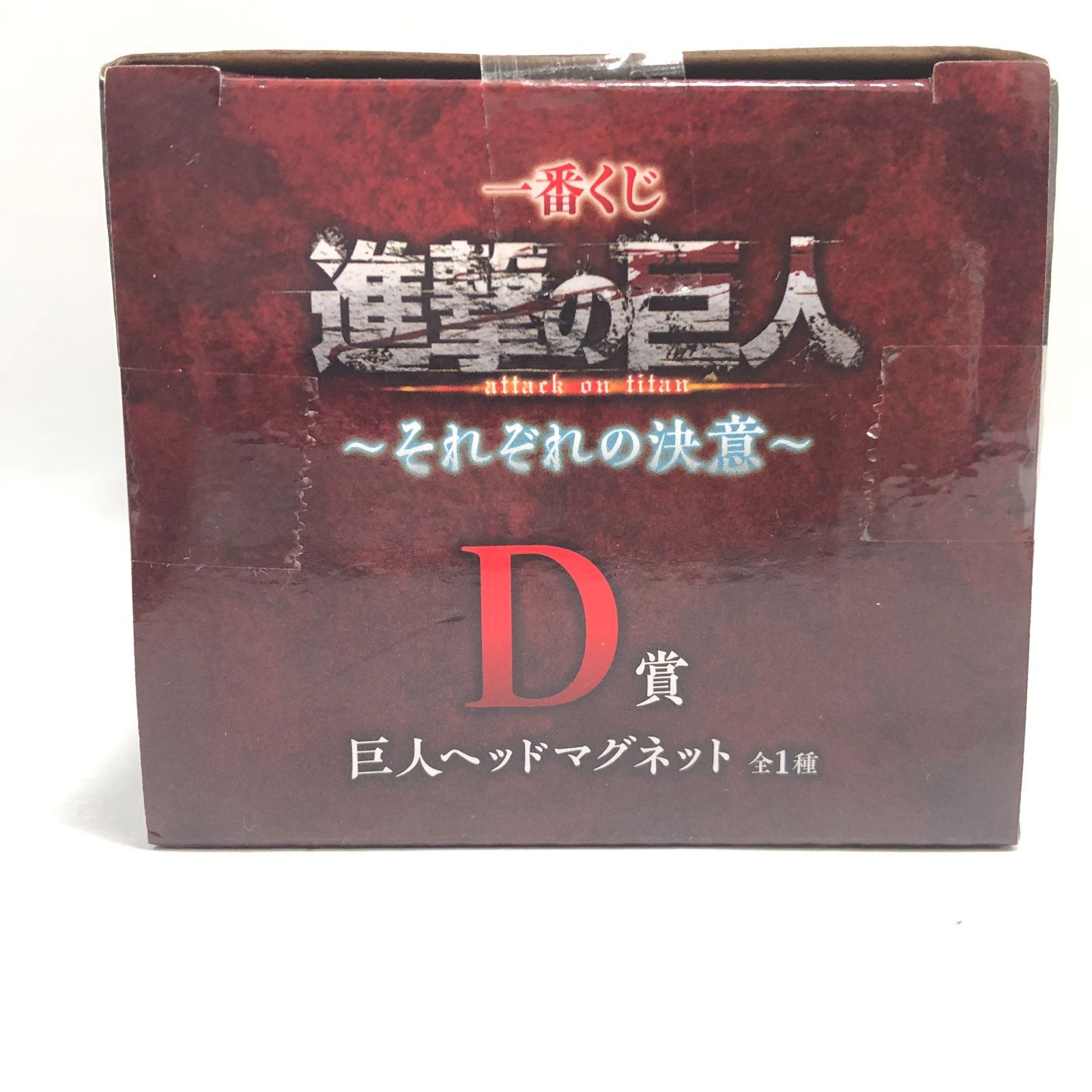 ☆一番くじ 進撃の巨人 それぞれの決意 D賞 巨人マグネット 未使用未