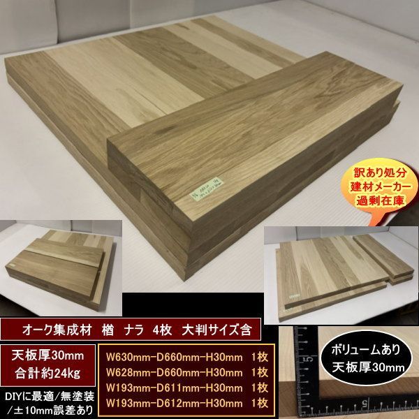 オーク　楢　ナラ　集成材　端材4点セット　約24kg　無塗装　高級材　630-660-30mm　628-660-30mm　193-611-30mm　193-612-30mm　大判サイズ　天板厚30mm　送料無料　訳あり処分　重量あり　DIYにお勧め！