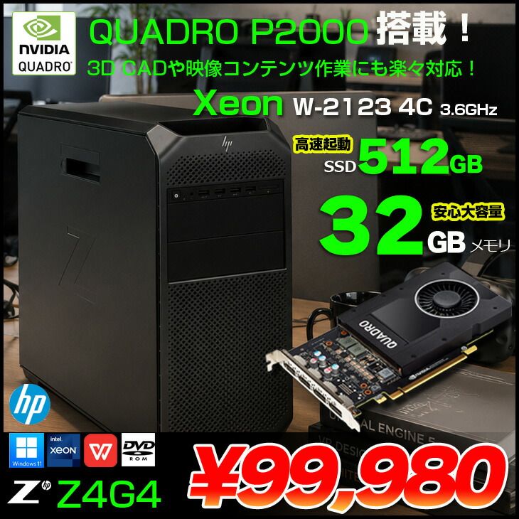 HP Z4G4 クリエイター向け ワークステーション Workstation NVIDIA Quadro P2000 5G 搭載 Win11 Office [Xeon(W-2123)4C-3.6GHz 32GB SSD512GB ROM]:アウトレット