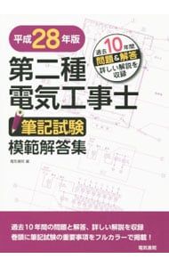 第二種電気工事士筆記試験模範解答集 平成28年版／電気書院【編