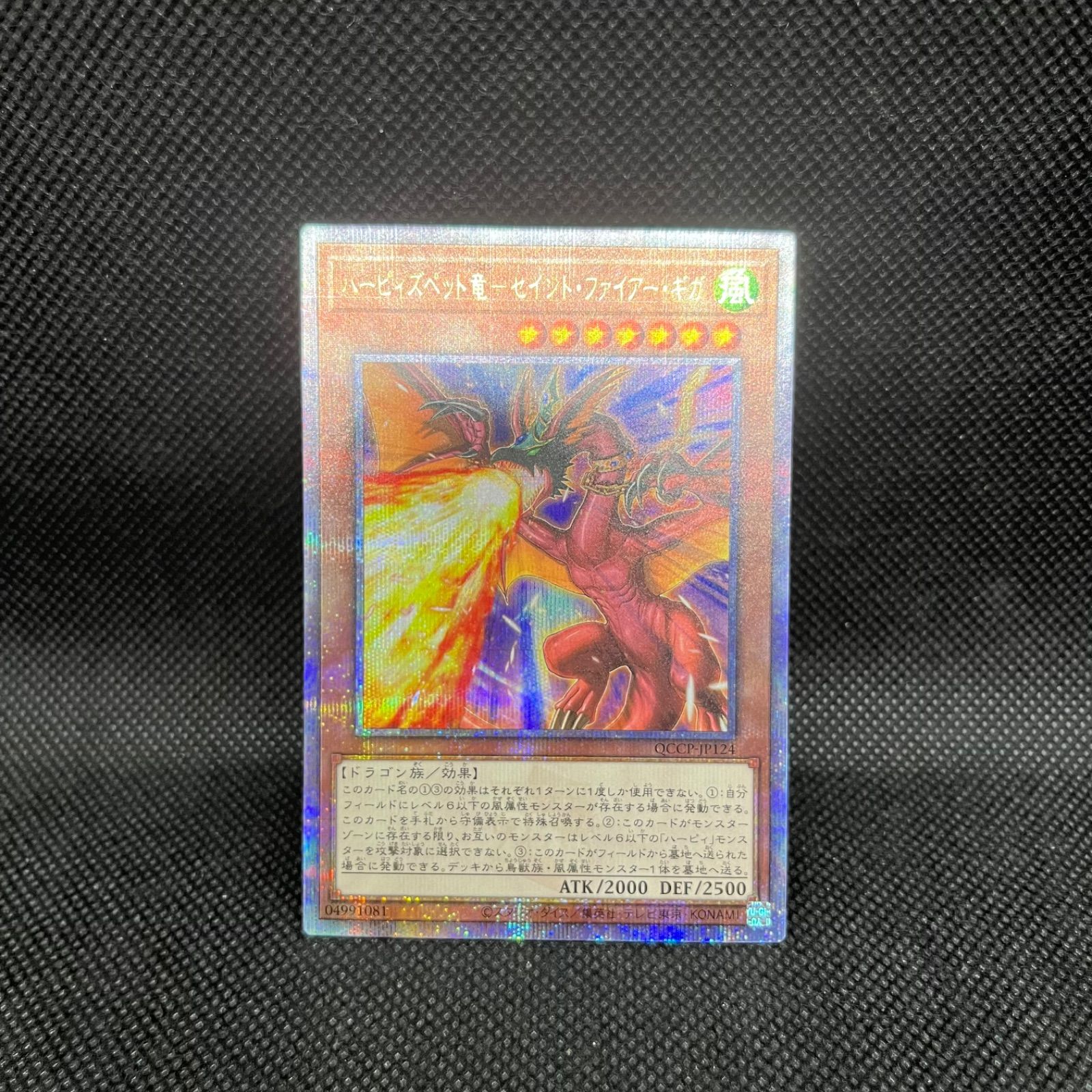 遊戯王 ハーピィズペット竜ーセイント・ファイアー・ギガ クォーター