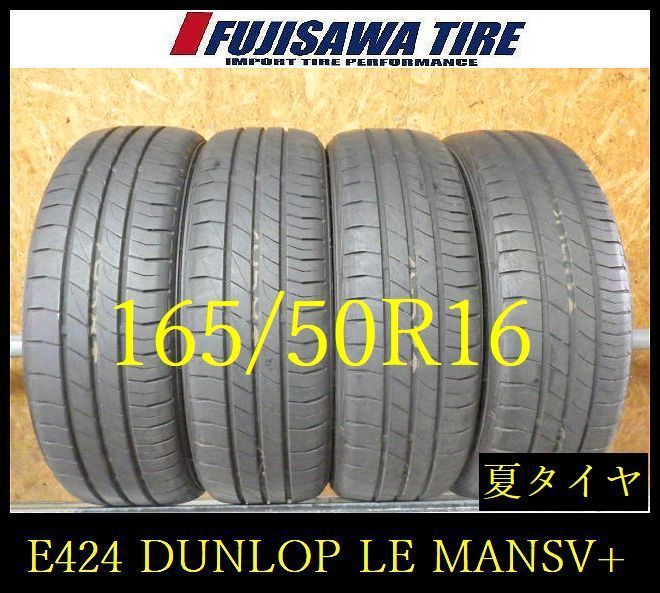 【E426】E◆送料無料◆2025年製造 約8部山◆DUNLOP LE MANS V+◆165/50R16◆4本 26103306