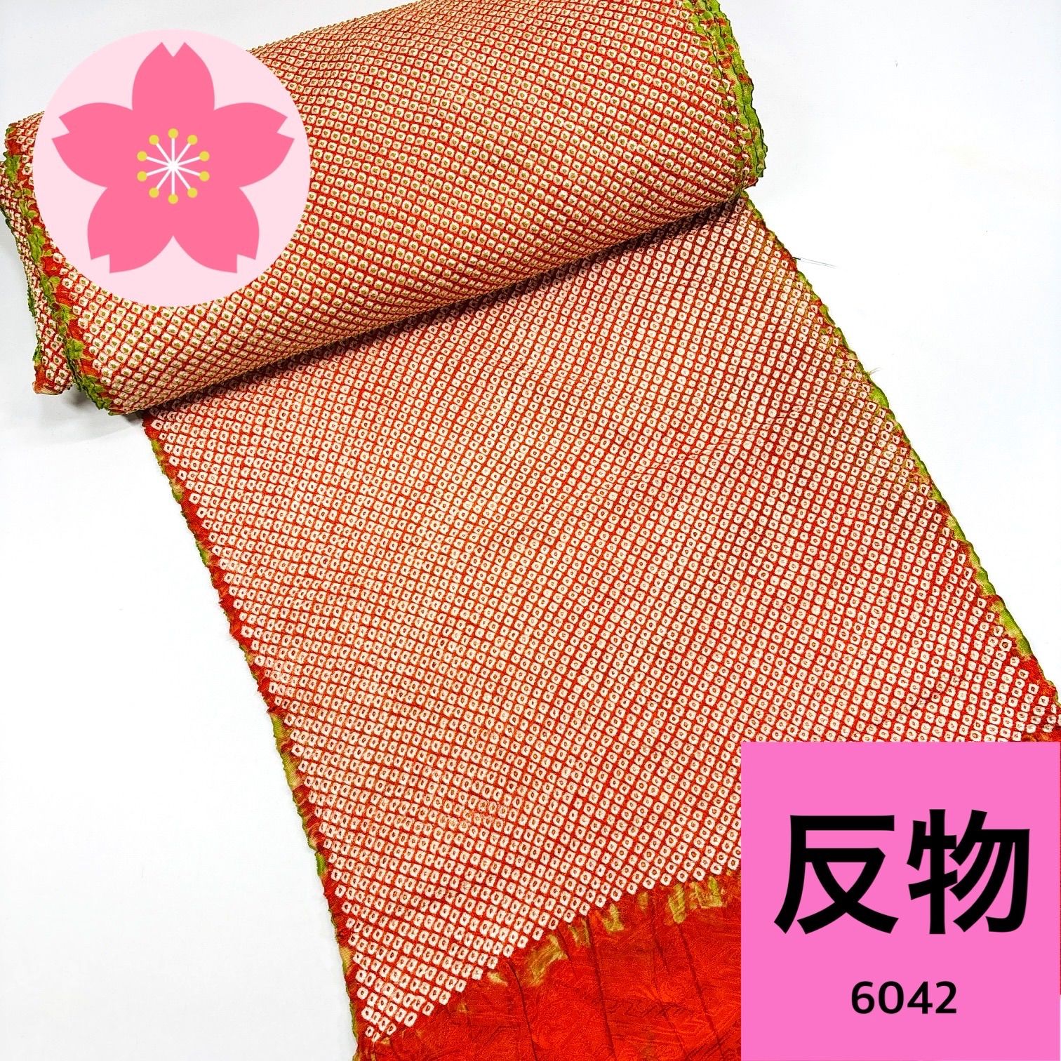 本総絞り 羽尺 反物 正絹【6042】同梱購入歓迎 リメイク用 和裁練習用