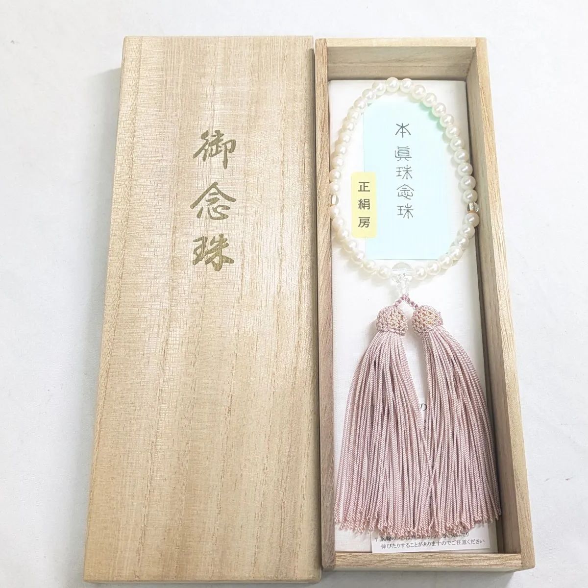 未使用 本真珠 念珠 数珠 正絹房 桐箱入り 御念珠 冠婚葬祭 フォーマル 仏具