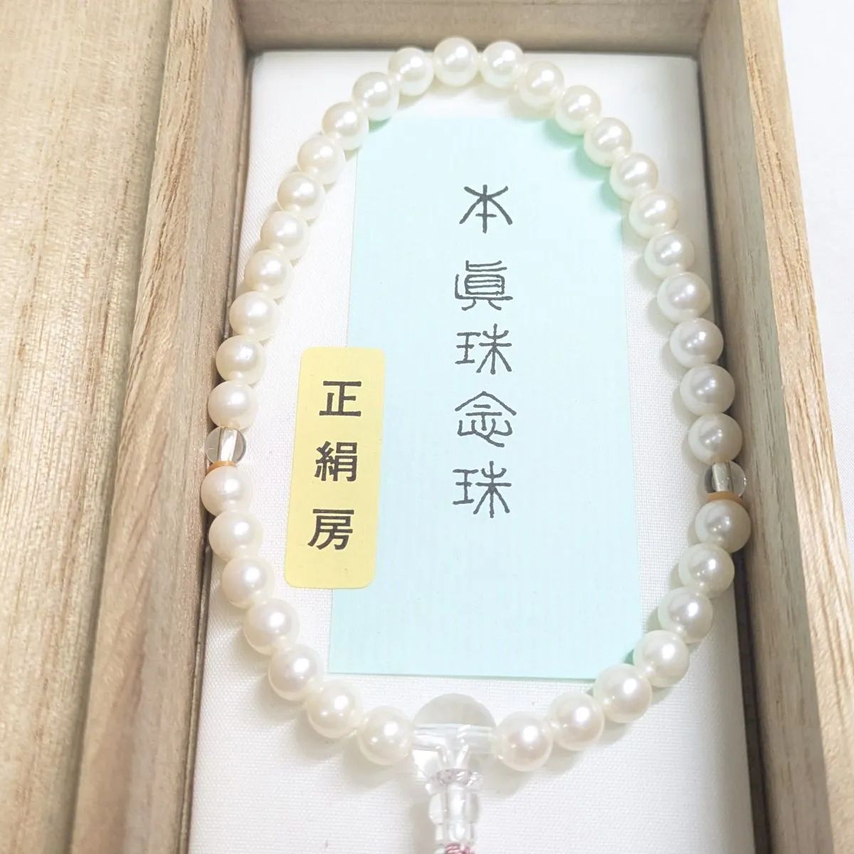 未使用 本真珠 念珠 数珠 正絹房 桐箱入り 御念珠 冠婚葬祭 フォーマル 仏具 未使用 本真珠 念珠 数珠 正絹房 桐箱入り 御念珠 冠婚葬祭 フォーマル 仏具