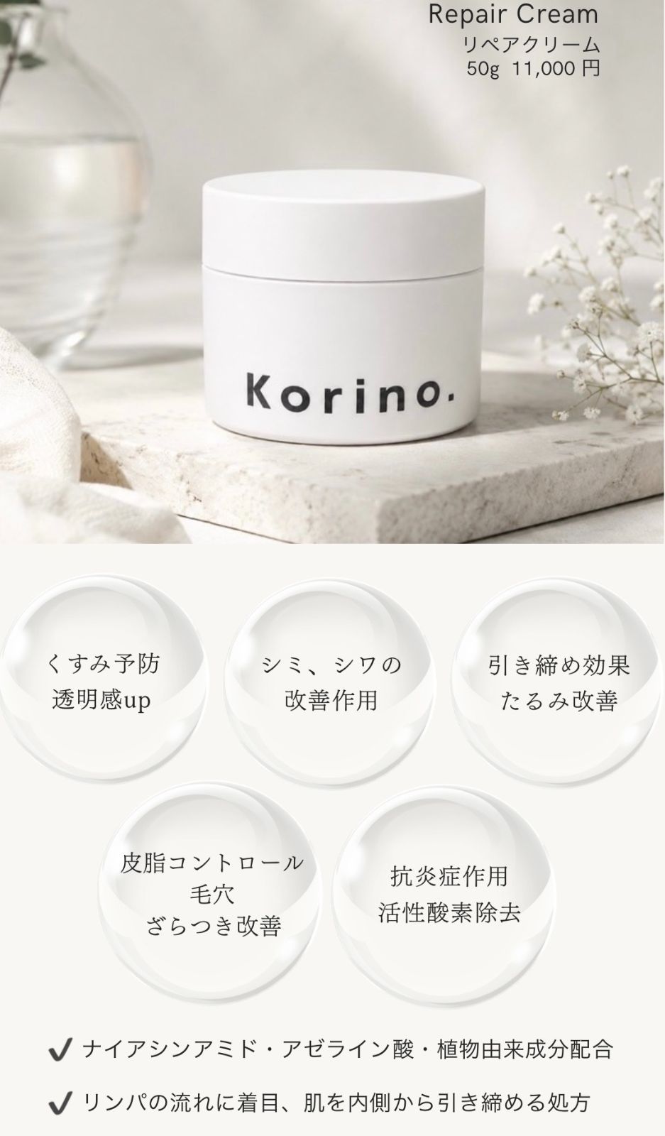 Korino.フェイスクリーム リフトリペアクリーム｜小顔・たるみ改善