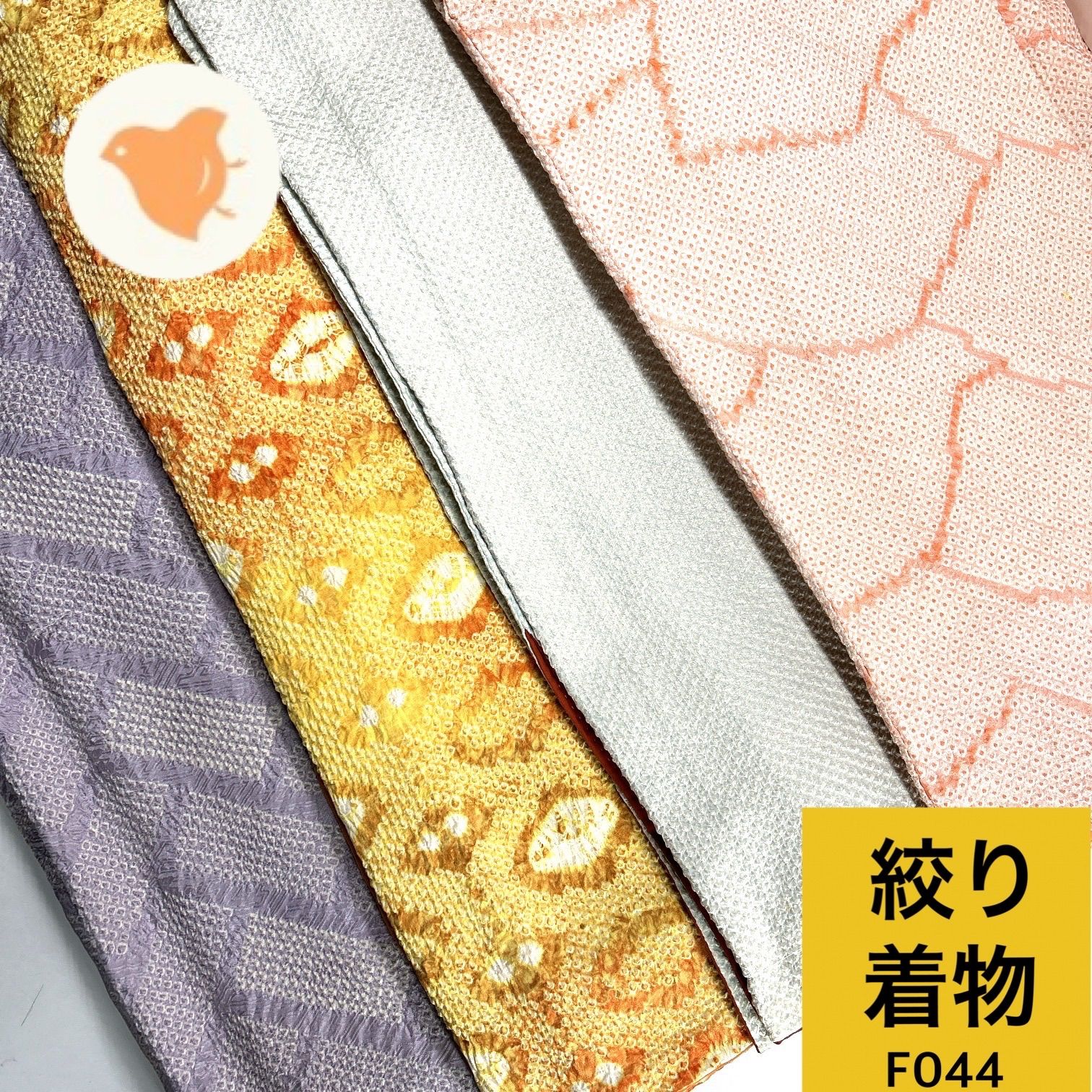 絞り 着物 4枚 正絹 着物まとめ売り【F044】同梱購入歓迎 リメイク用 着付け練習用