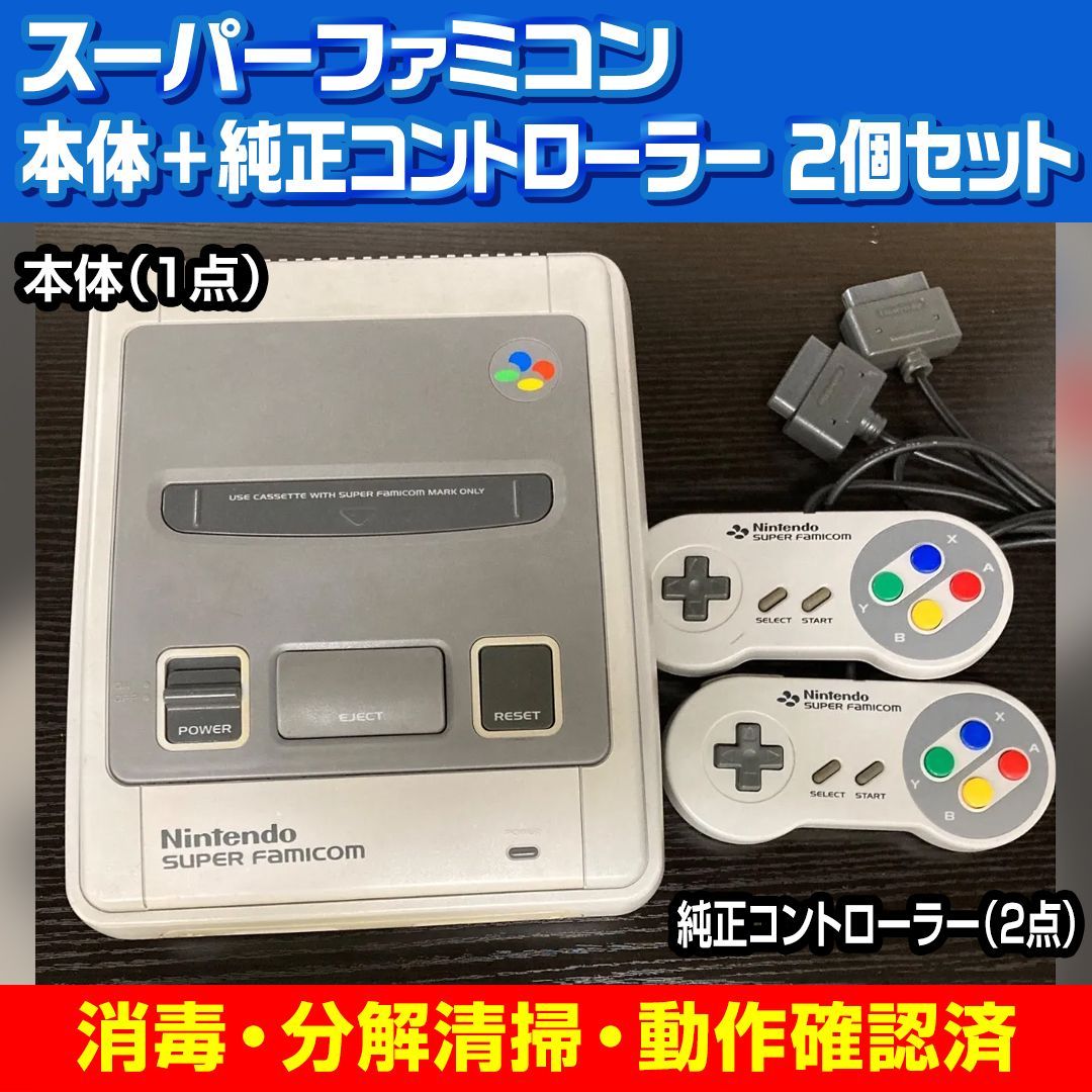 整備済み】スーパーファミコン 本体 純正コントローラー2個セット 消毒