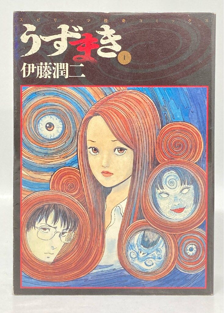 小学館 ビッグスピリッツコミックス 伊藤潤二 !!)うずまき 全3巻