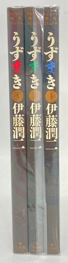 小学館 ビッグスピリッツコミックス 伊藤潤二 !!)うずまき 全3巻