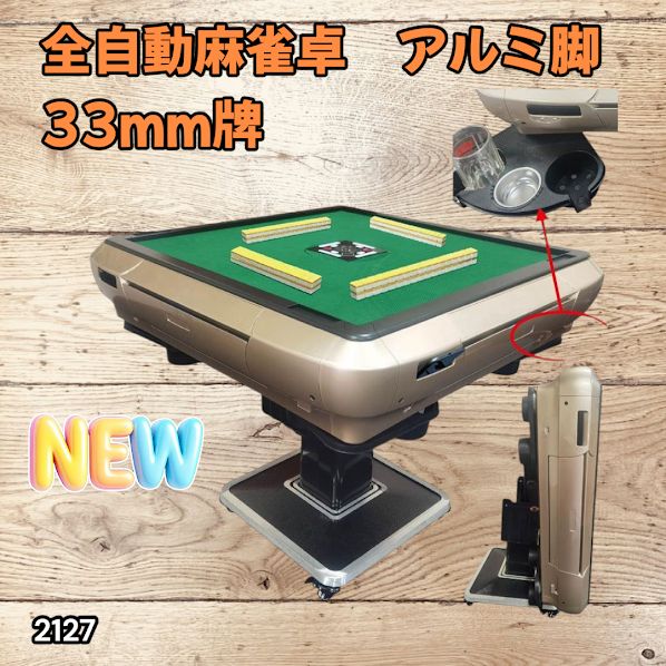 2127 全自動 麻雀 雀卓 テーブル 台 アルミ製脚 牌サイズ 33 ミリ mm