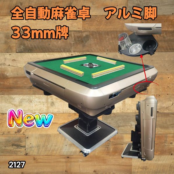 #2127 全自動 麻雀 雀卓 テーブル 台 アルミ製脚 牌サイズ 33 ミリ mm ゴールド 日本仕様 高品質 麻雀牌使用 ドリンクホルダー 豊富な付属品 ※一部地域離島別途配送料有