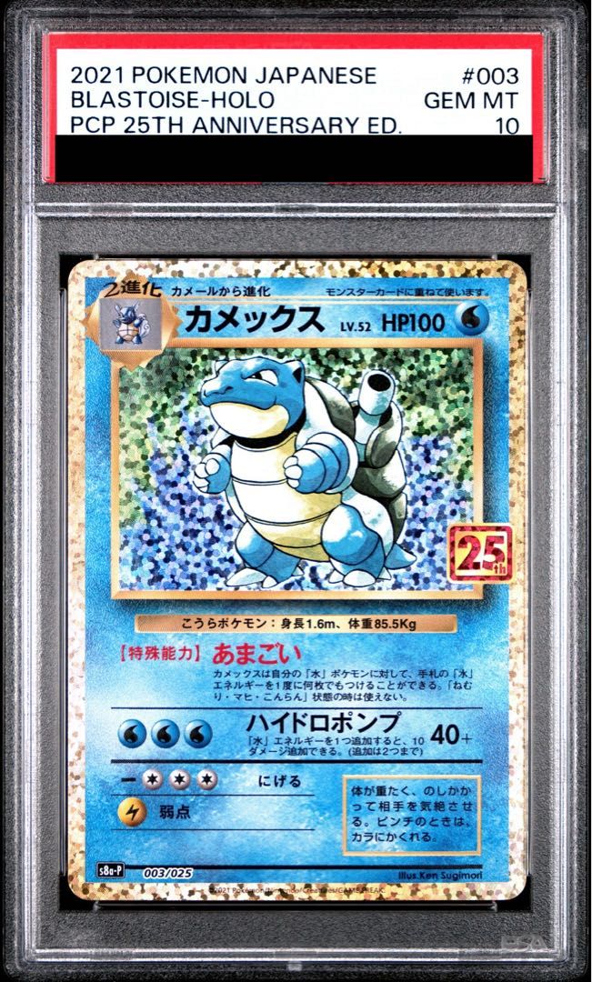 PSA10】カメックス (25th) PROMO PROMO 003/025 1枚 - メルカリ