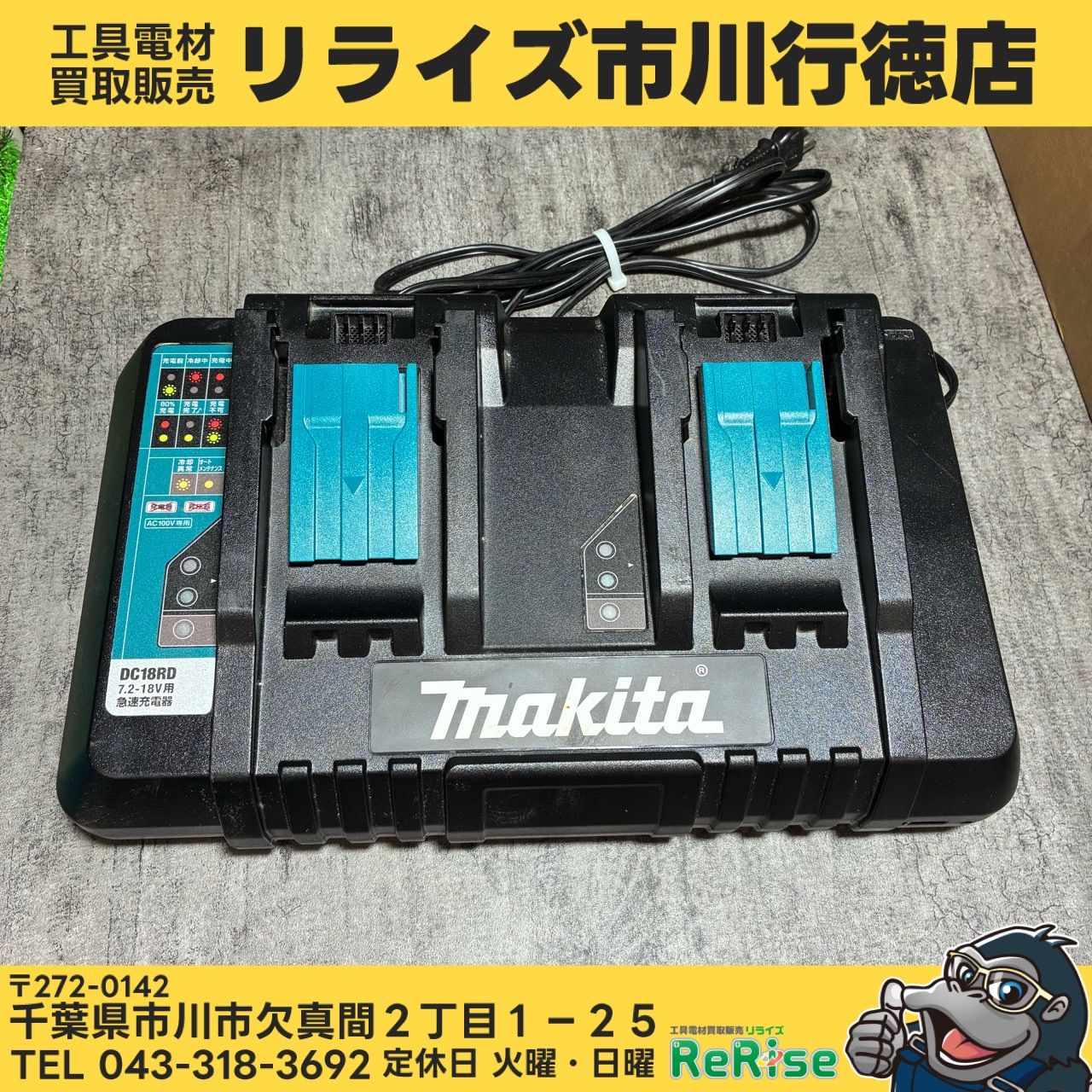 マキタ(makita) 2口急速充電器 DC18RD 【中古】【市川行徳店】