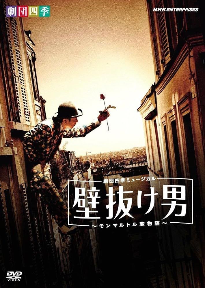 劇団四季ミュージカル 壁抜け男 ~モンマルトル恋物語~ [DVD] [DVD]