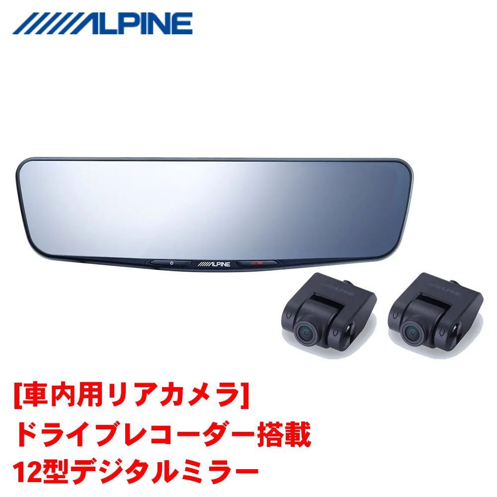 ALPINE（アルパイン）12型デジタルミラー DVR-DM1200A2-IC 純正ミラー交換タイプ ドラレコ搭載 車内用リアカメラ ドライブレコーダー タッチパネル FullHD液晶 1920×440 室内ミラー ルームミラー 録画 スモークフィルム対応