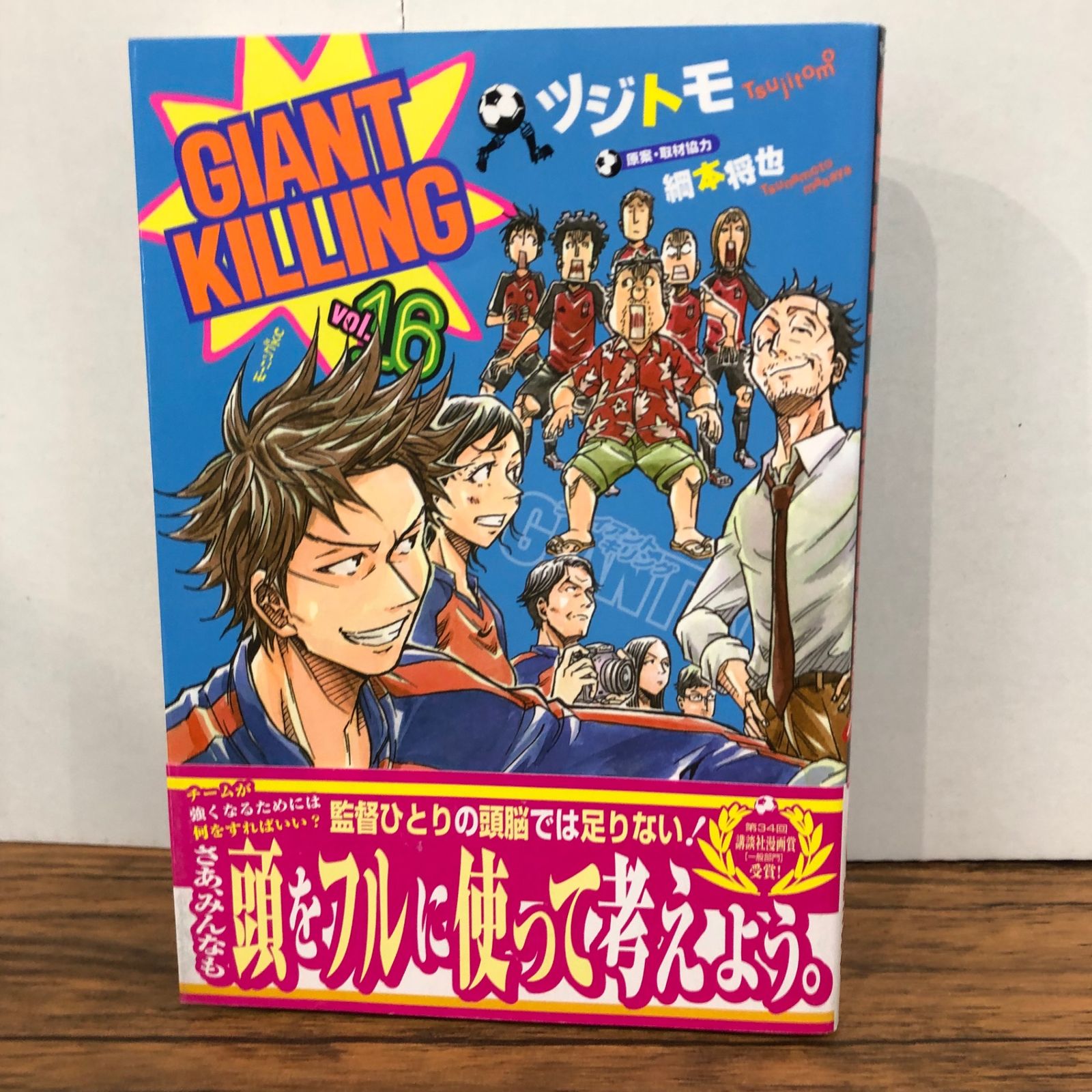 GIANT KILLING ジャイアントキリング 16巻/【作者】ツジトモ/GF