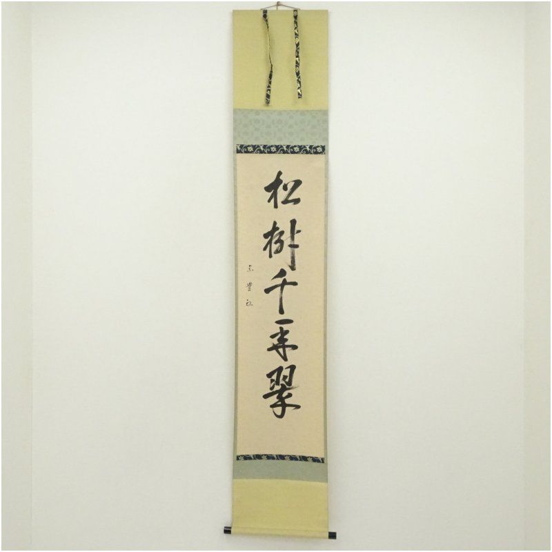美術品・アンティーク・コレクション 表千家 八幡宗豊筆 「松樹千年翠
