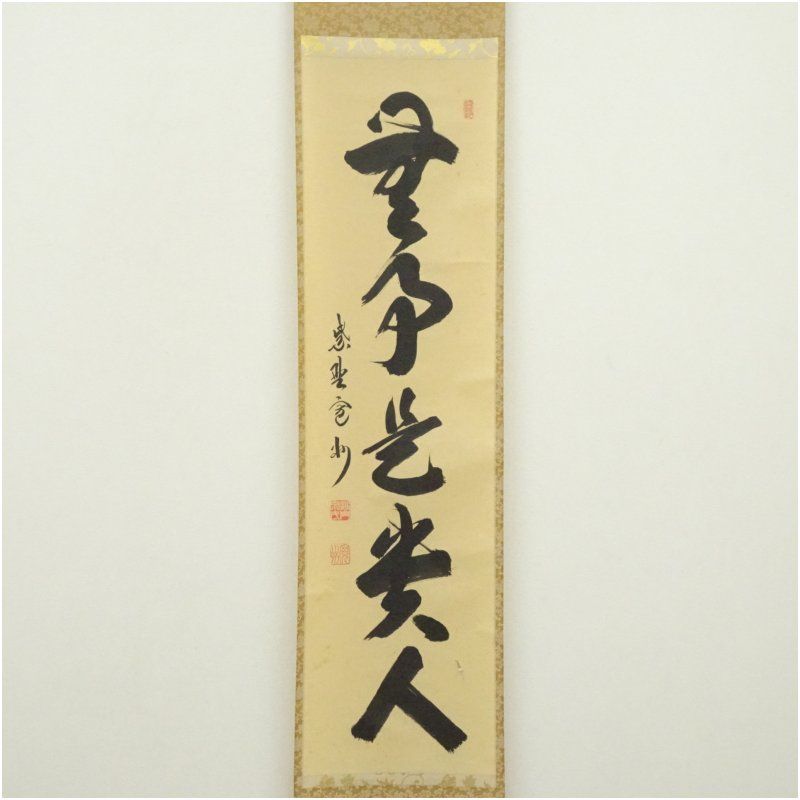 大徳寺 長谷川寛州筆 「無事是貴人」一行書 肉筆紙本掛軸（共箱