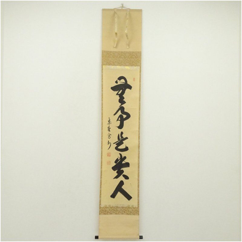 大徳寺 長谷川寛州筆 「無事是貴人」一行書 肉筆紙本掛軸（共箱