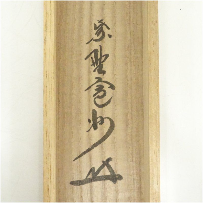 大徳寺 長谷川寛州筆 「無事是貴人」一行書 肉筆紙本掛軸（共箱