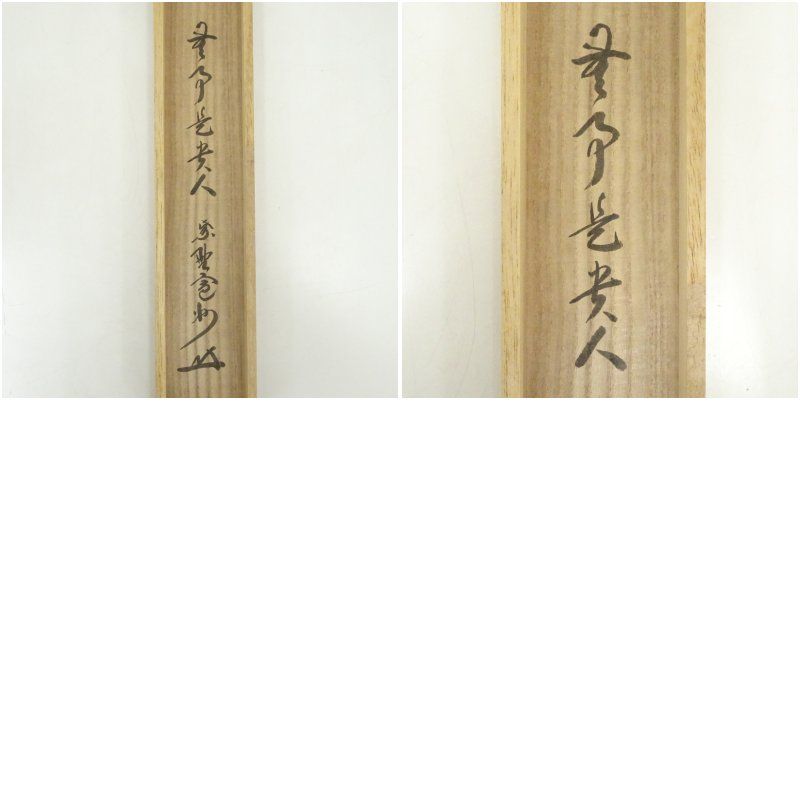 大徳寺 長谷川寛州筆 「無事是貴人」一行書 肉筆紙本掛軸（共箱