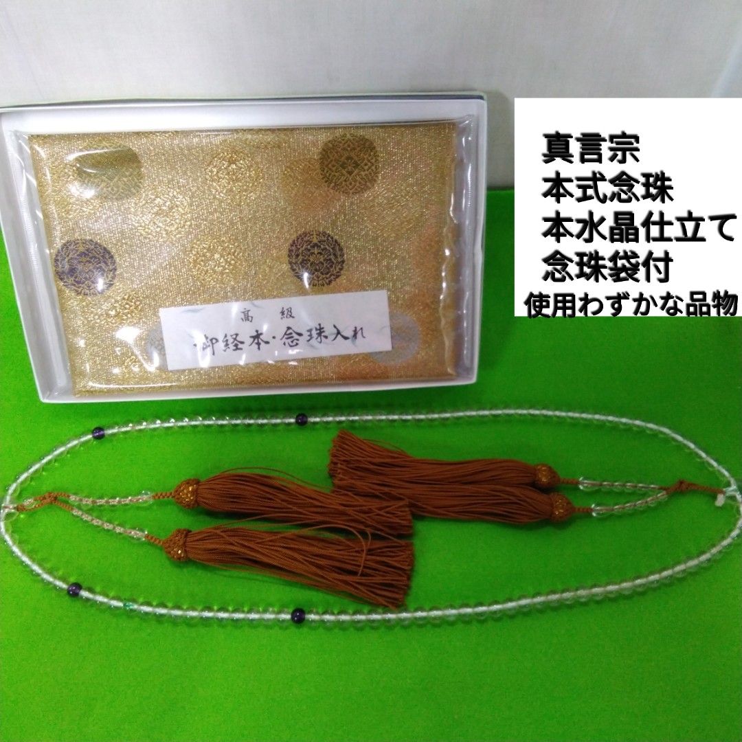 真言宗 本水晶 本式念珠 尺3大き目サイズ 使用わずかな品物です。Y376