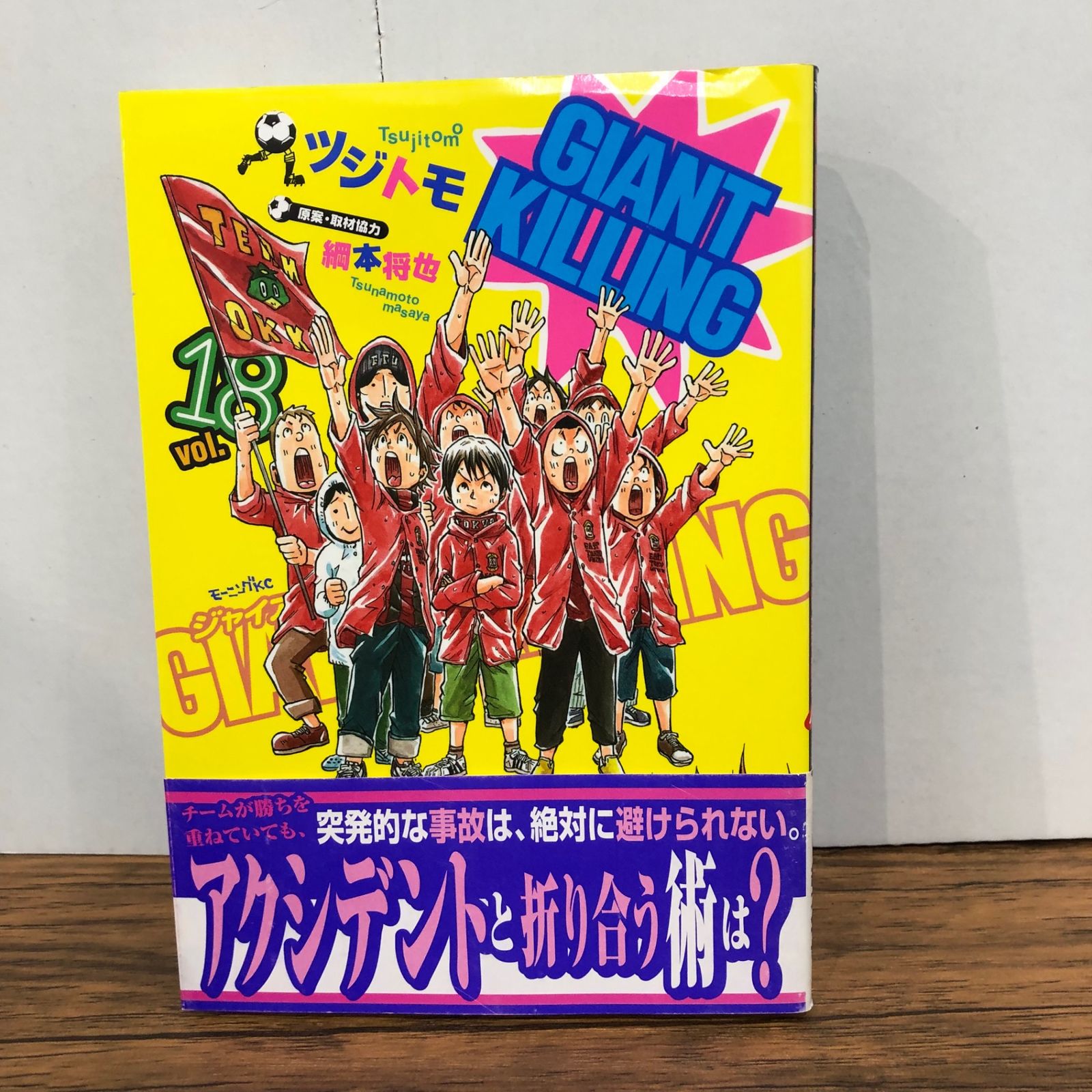GIANT KILLING ジャイアントキリング 18巻/【作者】ツジトモ/GF