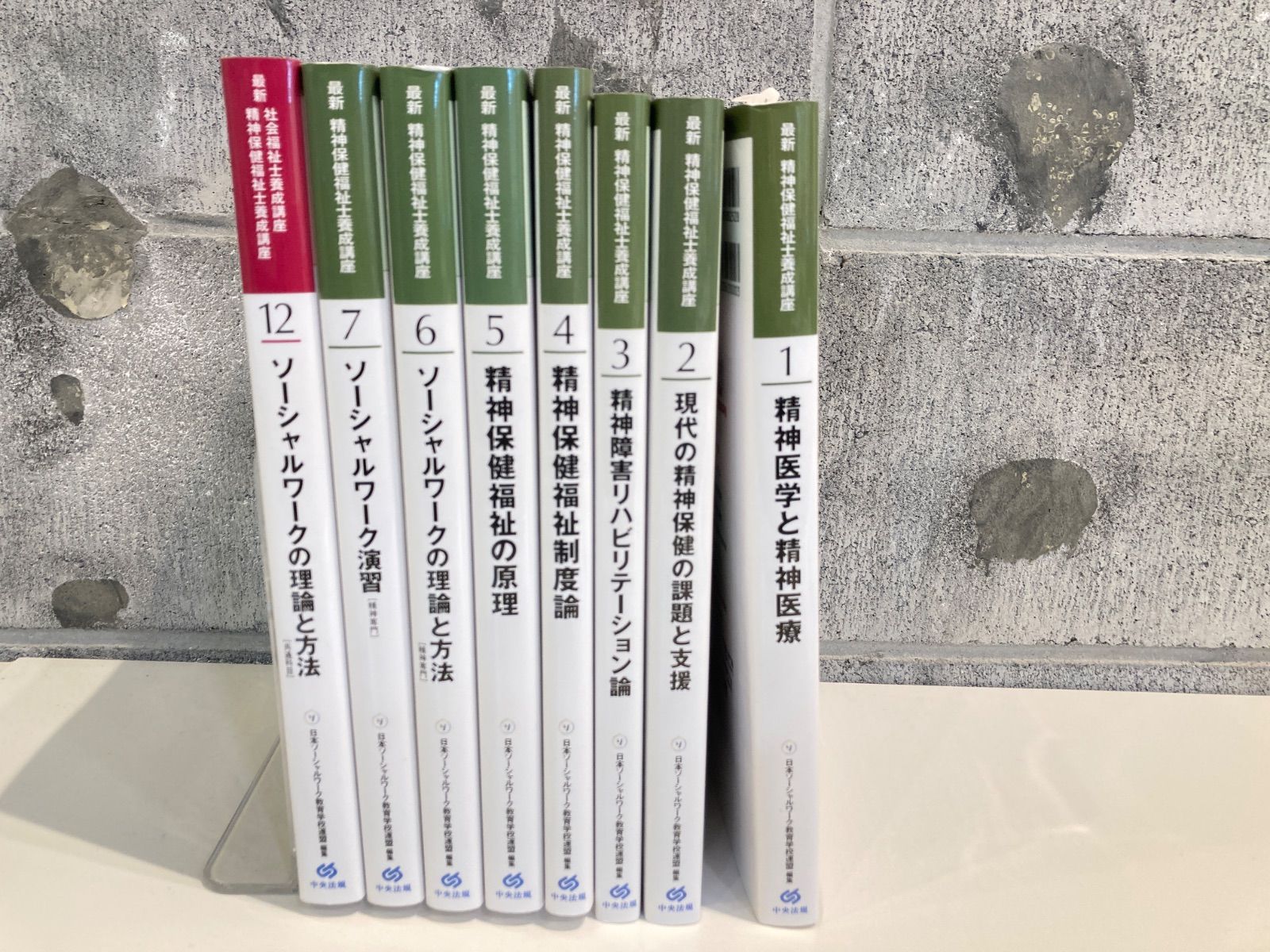 本 260545 最新 精神保健福祉士養成講座 1～7巻＋12巻