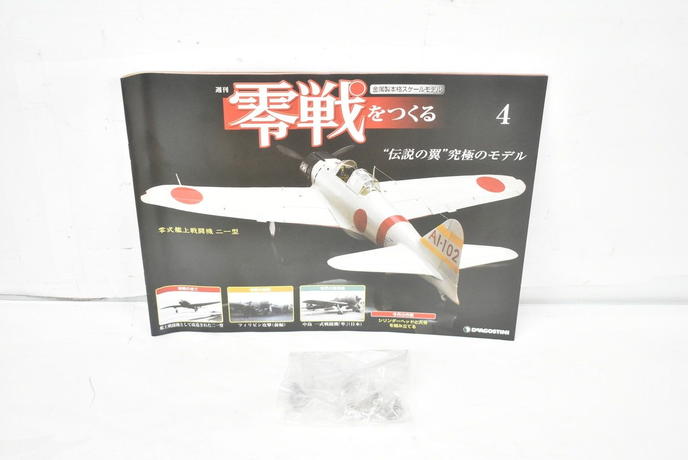 未組立 デアゴスティーニ 零戦をつくる 1巻-100巻セット(4号欠品あり