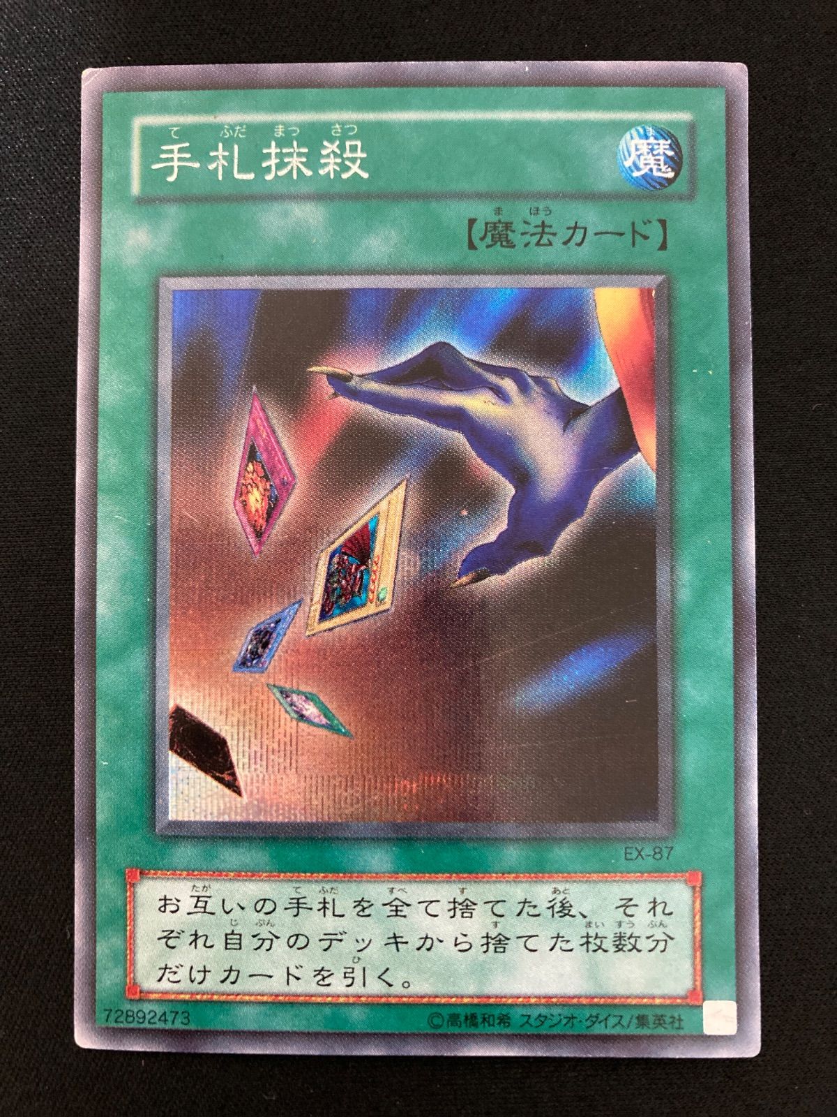 遊戯王OCG 手札抹殺 シークレットレア EX-87 - メルカリ