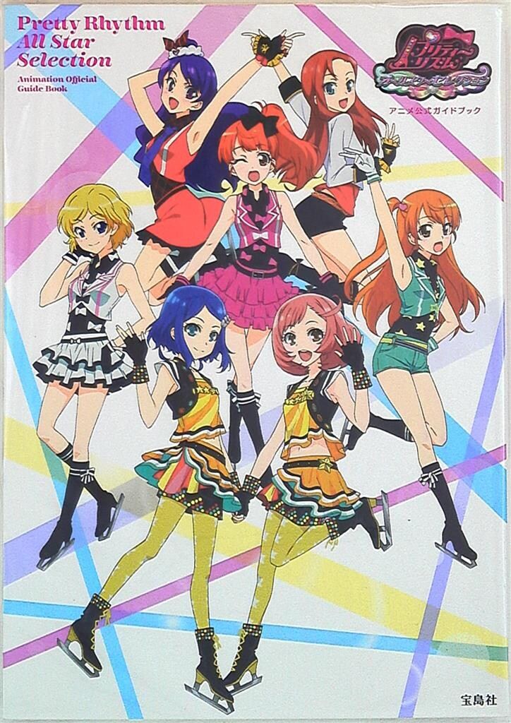 宝島社 プリティーリズム・オールスターセレクション アニメ公式ガイドブック