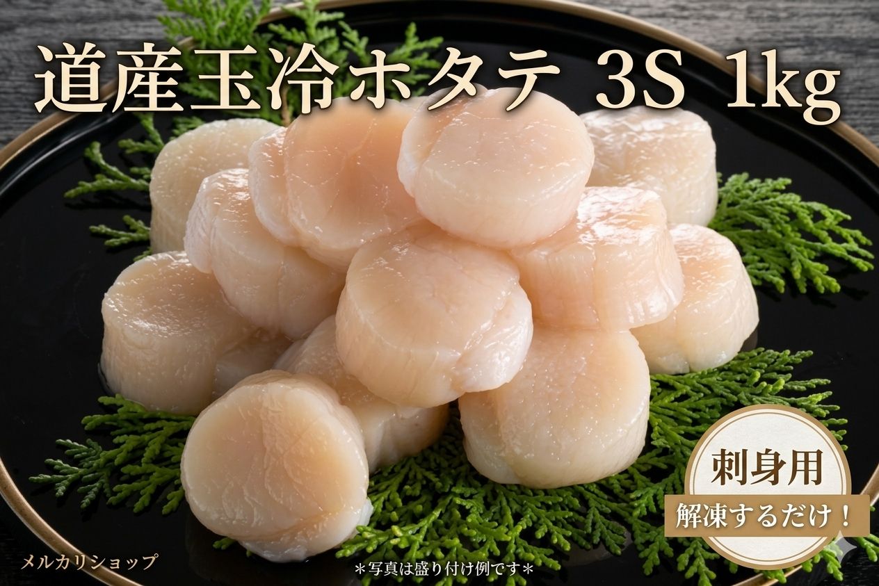 【北海道産】 玉冷ホタテ 3S 大容量1kg 刺身用 解凍するだけ簡単! 本場の味!ホタテ 貝柱 お刺身 貝 北海道 海鮮 帆立