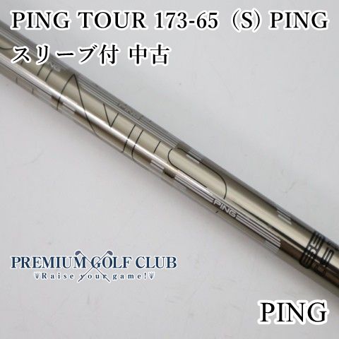 中古】 シャフト ピン PING TOUR 173-65（S) PINGスリーブ付 中古//0