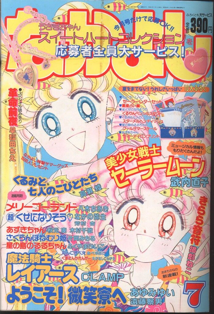 講談社 1994年(平成06年)の漫画雑誌 なかよし1994年(平成06年)07月号 9407