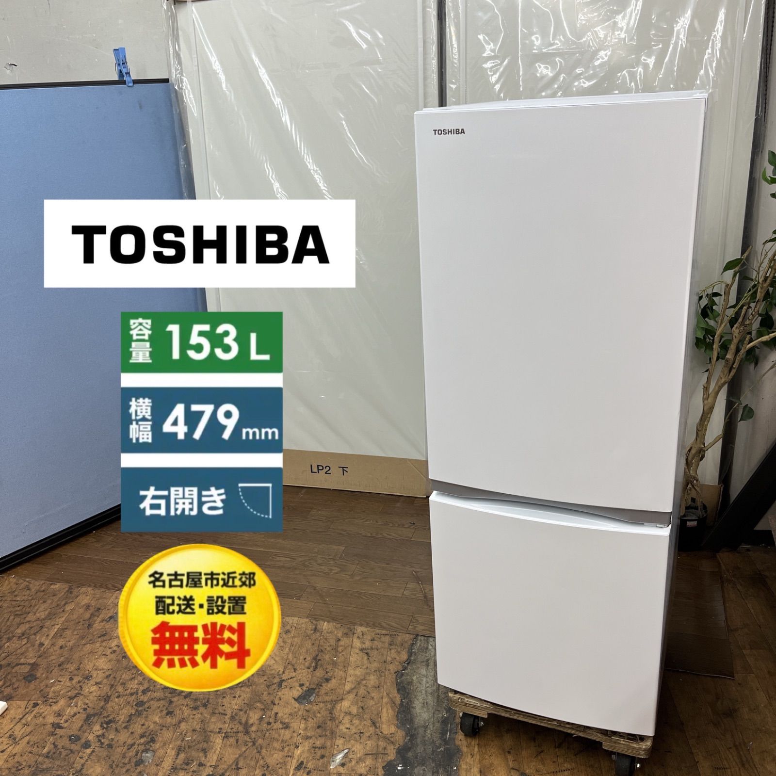 名古屋市近郊配送設置無料】S127 ⭐ TOSHIBA ❘ 東芝 2ドア冷蔵庫