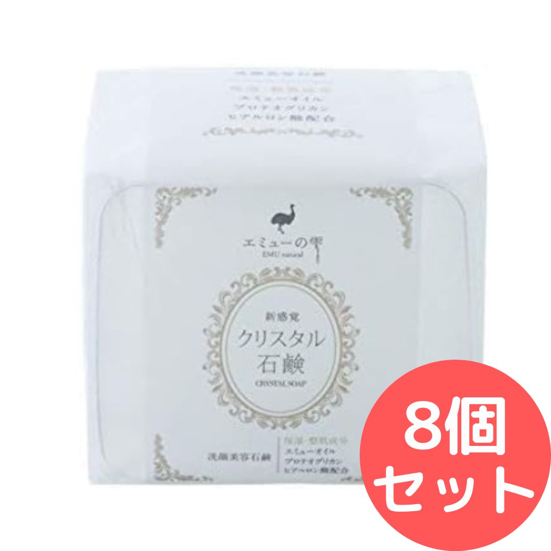 エミューの雫 クリスタル石鹸 100g 【8個セット】