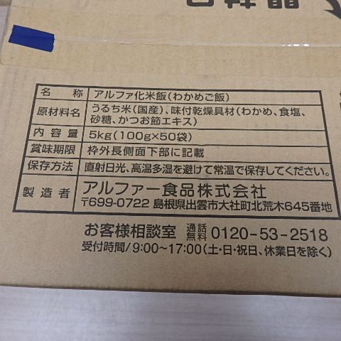 わかめご飯 5kg アルファ米 50食分 尾西 炊き出し カップ麺 レトルト