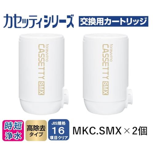 ☆新品☆東レ トレビーノ 浄水器 カセッティシリーズ カートリッジ計2個入り [交換用カートリッジMKC.SMX2]