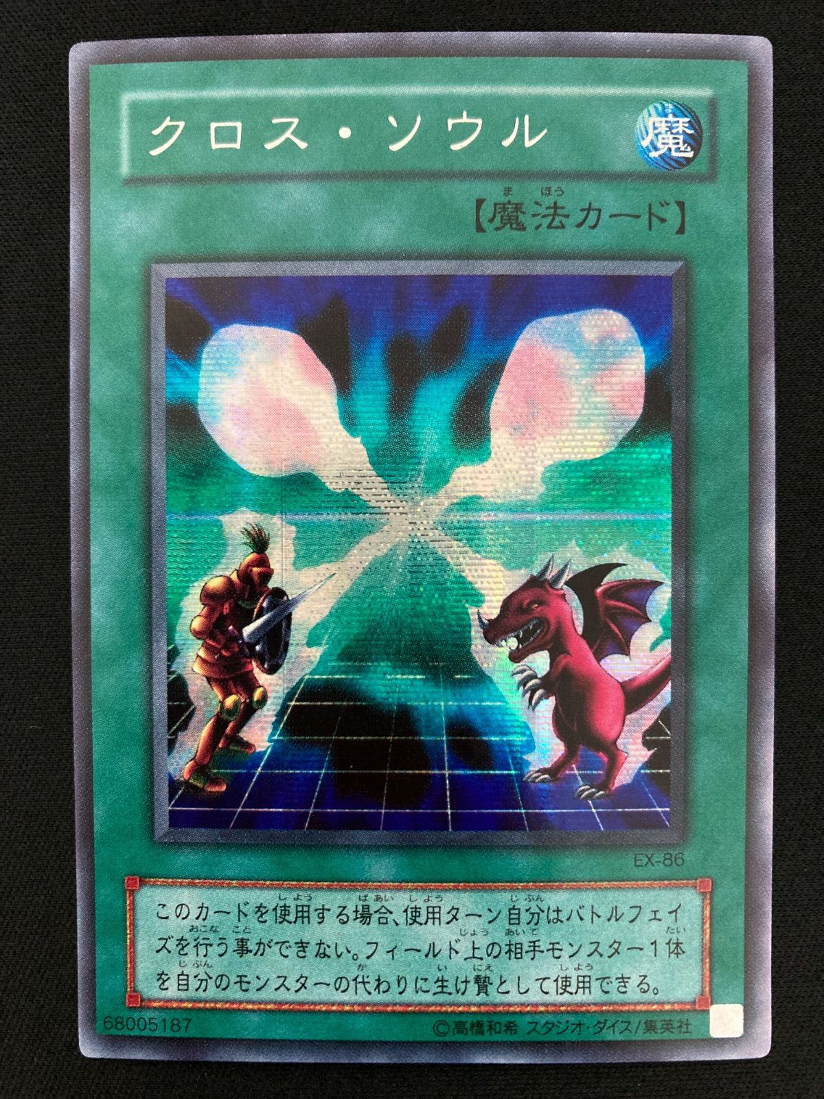 遊戯王OCG クロス・ソウル シークレットレア EX-86 - メルカリ