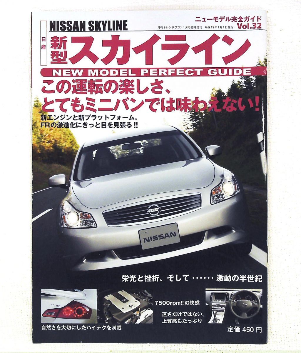 日産 新型スカイライン ニューモデル完全ガイド Vol.32