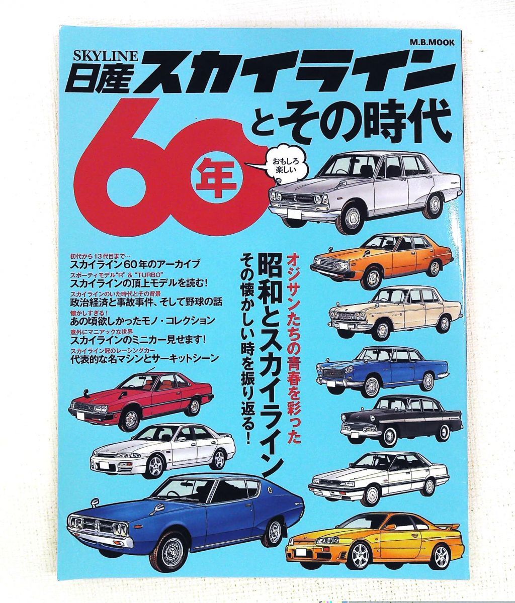 日産スカイライン60年とその時代 マガジンボックス