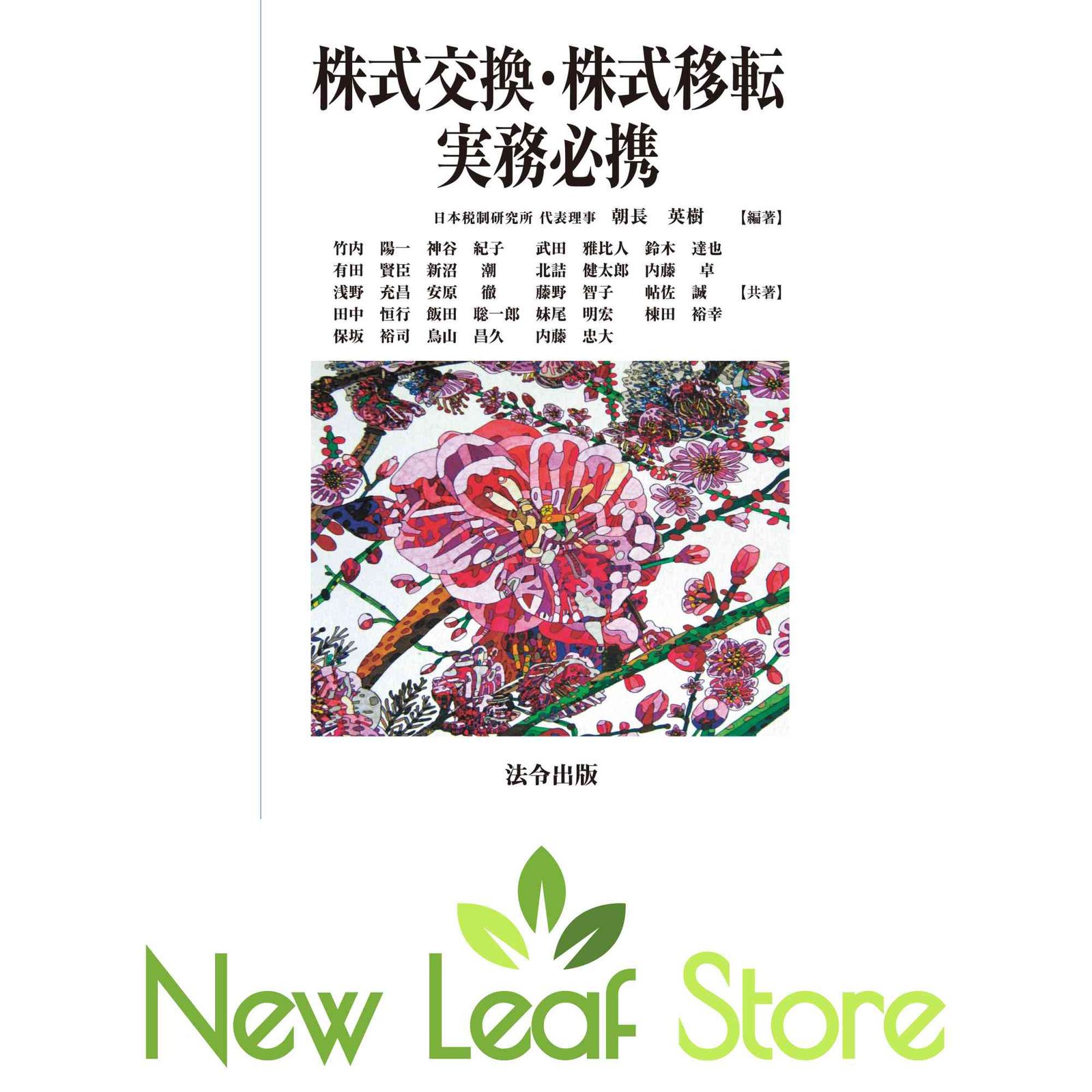 株式交換・株式移転実務必携 朝長 英樹; 竹内 陽一; 神谷 紀子; 武田 雅比人; 鈴木 達也; 有田 賢臣; 新沼 潮; 北詰 健太郎; 内…