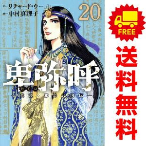 卑弥呼 真説・邪馬台国伝 1～20巻 までの全巻セット 中村