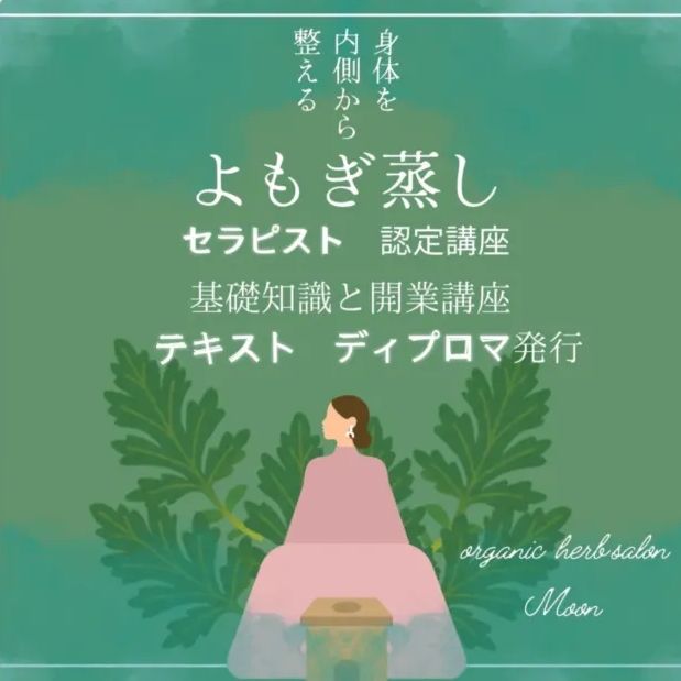 よもぎ蒸しセラピスト認定講座　基礎初級知識&開業講座(Q&A、ディプロマ発行 同意書付き)(講座テキストA4)ハーブ蒸しも学べる内容　修了特典すぐに使えるスターターキット付　お客様からの質問にもお応えできる講座